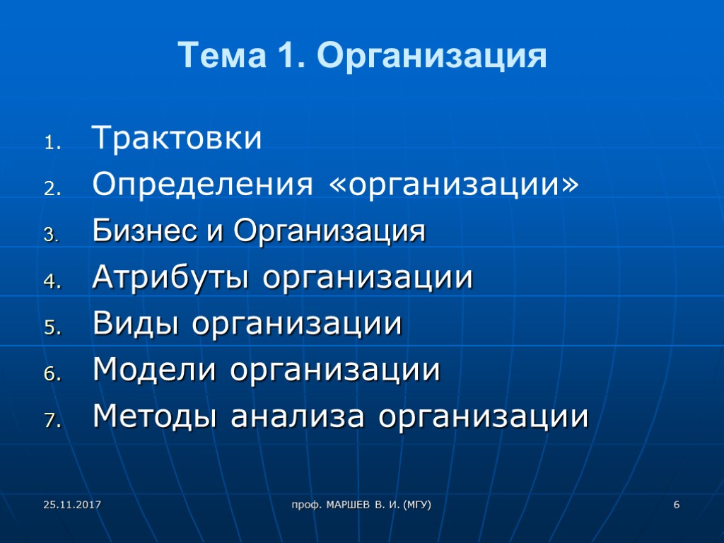 Тема 1. Организация Трактовки Определения «организации» Бизнес и Организация Атрибуты организации Виды организации Модели